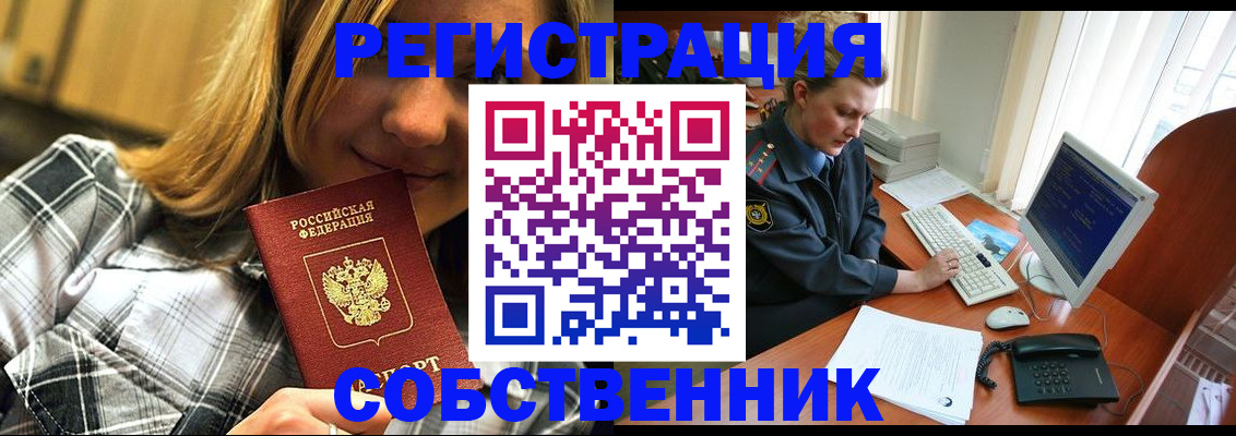 временная регистрация собственник в Железногорск-Илимском